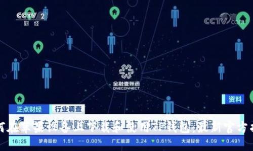 如何在苹果设备上下载和使用TP钱包：最新官方指南