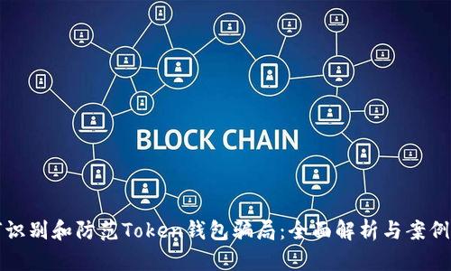 如何识别和防范Token钱包骗局：全面解析与案例分析