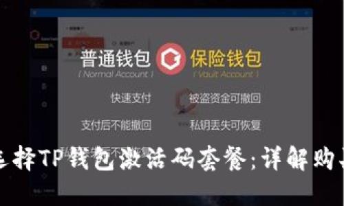 如何选择TP钱包激活码套餐：详解购买指南