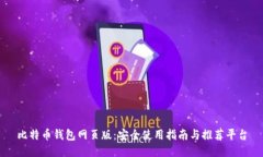 比特币钱包网页版：安全