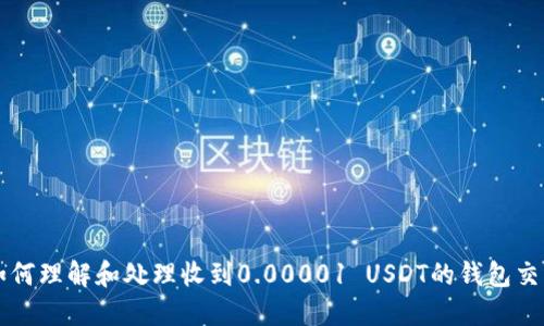 如何理解和处理收到0.00001 USDT的钱包交易