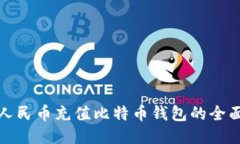 使用人民币充值比特币钱