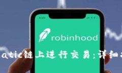 TP钱包如何在Matic链上进行