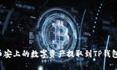 : 如何将币安上的数字资产