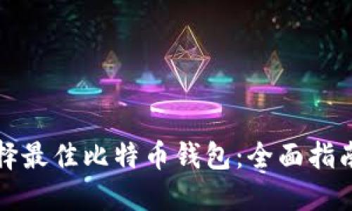 如何选择最佳比特币钱包：全面指南与推荐