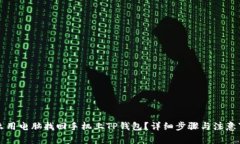 怎么用电脑找回手机上T