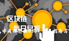 如何在TP钱包中成功兑换