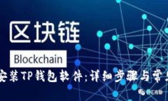 手机如何安装TP钱包软件：
