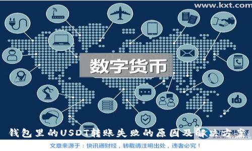钱包里的USDT转账失败的原因及解决方案