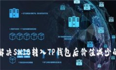 如何解决SHIB转入TP钱包后