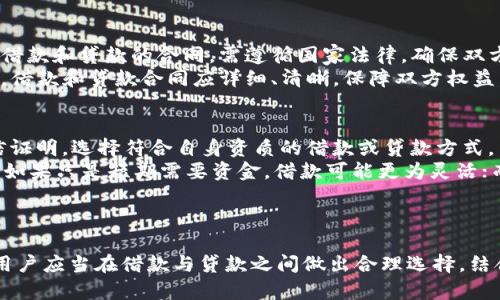   TP钱包借款与贷款差价解析：安全性、利率与使用场景全面比较 / 
 guanjianci TP钱包, 借款, 贷款, 差价, 理财 /guanjianci 

引言
在当今数字金融快速发展的背景下，TP钱包作为一种流行的数字货币管理工具，吸引了大量用户。其中，TP钱包借款与贷款的业务逐渐被人们关注。两者虽有相似之处，但在利率、风险、使用场景等方面却存在明显差异。本文将深入探讨TP钱包借款与贷款之间的差价，并从多个角度进行比较分析。

什么是TP钱包？
TP钱包是一款多功能的数字资产管理工具，用户可以通过它存储、转账、借款、贷款等。其特点是简单易用、操作便捷，广泛应用于各种数字资产的管理。在TP钱包中，用户能够通过借款或贷款功能，获得流动资金以应对短期财务需求。

借款与贷款的基本区别
借款通常指用户通过TP钱包向他人或平台借入资金，且用户需要在规定时间内偿还本金，并支付相应的利息。而贷款则是指平台向用户提供的资金，用户同样需按时还款，且相应的利率可能会有所不同。借款和贷款的核心区别在于资源的来源，借款是个人资金的使用，而贷款则是机构或平台提供的资金。

TP钱包借款的特点与流程
TP钱包的借款功能允许用户向其他用户或平台篡用一些数字资产，借款过程一般分为几个步骤。
首先，用户在TP钱包中选择借款功能，并填写借款金额及时间。然后，系统会根据用户的信用评级和借款记录自动评估风险。最终，借款申请通过后，用户即可在规定时间内使用所借的资金。
值得注意的是，借款的利率通常根据个人的信用评分、高风险等级等变动，一般情况下，借款利率会高于贷款利率。

TP钱包贷款的特点与流程
与借款不同，TP钱包的贷款是平台为用户提供的资金，更加稳定。用户在申请贷款时，首先需要在TP钱包中进行身份认证，以确保资金的安全性。
贷款流程一般包括提交贷款申请、审核、签署法律合同及资金到账几个环节。在审核过程中，平台会核对用户的信用历史、收入状况等信息，并根据用户的资信状况决定是否发放贷款以及贷款的额度与利率。
相比较借款，贷款的利率通常较低，适合有长期资金需求的用户。

借款与贷款的利率比较
在TP钱包借款与贷款中，最核心的指标之一就是利率。借款利率一般较高，这是由于借款通常涉及个人对个人的资金流动，风险相对更大。“高风险高回报”的原则适用于借款。而贷款则相对安全，尤其是在平台有严格的审核制度之下，其利率也随之降低。
用户在选择借款或贷款时，需根据自身需求、还款能力及资金使用场景来判断，选择最适合自己的方式。

借款与贷款的安全性分析
在借款过程中，由于缺乏监管，资金流动的安全性相对较低。如果借款方无法按时还款，借出方的资金安全可能会受到威胁。而在贷款方面，由于涉及平台的监管，用户的资金安全性相对更高。另外，贷款通常会签署详细的法律合同，确保双方权益得到保障。

使用场景的比较
借款和贷款在使用场景上也存在一定差异。借款适合短期小额资金需求，例如消费支出、投资等；而贷款则主要用于较大额的资金需求，例如购房、购车等长期规划。在用户的资金使用场景中，借款和贷款各有优势，需理性选择。

五个相关问题及详细解答

1. TP钱包借款与贷款的哪种方式更划算？
要判断TP钱包借款与贷款的划算程度，首先需要对比两者的利率和风险。
如前所述，一般情况下，贷款的利率低于借款。对于短期资金需求，若利率低且赊账的资金使用时间短，那选择借款可以看作划算。反之，如果资金需求比较大且时间较长，贷款则是更为合适的选择。
另外，借款的风险会大于贷款，因此在借款前，用户需要评估自己的还款能力，以及未来的潜在收入。此外，若借款方向贷款方名下有其它负债，这可能会影响借款成功率，而贷款则相对安全许多。综上可见，具体选择需根据个人的经济状况与需求来分析。

2. 如何提高在TP钱包借款或贷款的成功率？
在TP钱包进行借款或贷款时，提高成功率的关键在于完善个人信用信息。
首先，用户必须确保自己的信用评分足够高。定时还款、维护良好的信用历史能提高信用评分。其次，合理管理个人资产，确保债务水平在合理范围。在申请借款或贷款时，详细准备相应的个人经济情况报告，包括收入、支出、资产负债表等，可以帮助平台更好地评估借款或贷款请求。
最后，积极沟通也是提高成功率的策略。若在申请过程中遇到问题，及时与平台客服联系，了解审核标准，提供额外材料，这些都有助于提升此次借款或贷款成功的概率。

3. TP钱包的借款和贷款对数字资产的影响是什么？
借款与贷款对TP钱包中的数字资产有着直接的影响，主要体现在资金流动性和资产配置上。
对于借款方，短期使用数字资产可满足紧急资金需求。尤其在加密经济环境下，时常需要快速调动资金来抓住投资机会。而贷款则意味着用户可以将闲置资产进行借贷或收益的最大化操作。不论是借款还是贷款，都对数字资产使用的灵活性和效率有显著提升。
此外，利率的浮动也可能随时影响数字资产的投资价值。因此，在进行借款或贷款时，用户需要结合市场趋势，合理把握资金流向与资产配置，以达到良好的投资回报率。

4. TP钱包借款与贷款的法律法规是什么？
TP钱包的借款与贷款受制于各国金融法律法规，部分地区尚未形成统一的法令体系，因此其合法性会因地区而异。一般而言，涉及借款和贷款的合同，需遵循国家法律，确保双方条件合理。为了保护消费者权益，各国法律对金融机构提供的借款与贷款有严格规定，例如利率上限、合同的合法性等。
用户在使用TP钱包进行借款和贷款时，需要先了解当地法律法规，确保交易的合理与合规，避免因违约行为带来的法律风险。此外，借款和贷款合同应详细、清晰，保障双方权益，防止发生纠纷。因此，建议寻求法律专业人士的建议以确保合规。

5. 如何选择适合自己的借款或贷款方式？
选择适合的借款或贷款方式时，用户需要综合考虑个人需求、财务状况、市场趋势等多个因素。首先，应根据自身的信用状况和资信证明，选择符合自身资质的借款或贷款方式。
其次，仔细对比不同平台的利率、手续费、利息以及还款方式，选择最具性价比的服务。此外，分析自身资金的使用场景和时间需求，如果只是短期需要资金，借款可能更为灵活；而购房购车等大额需求，选择贷款则更为稳妥。
最后，多维度了解各方的服务评价，结合线上线下的推荐与评价，以选择口碑良好的平台，确保资金安全和使用效率。

结论
TP钱包借款与贷款为用户提供了多种资金流动的渠道。尽管两者在功能上存在差异，但都在不同场景下满足了用户的财务需求。用户应当在借款与贷款之间做出合理选择，结合自身的经济条件、还款能力和资金需求，制定符合自身实际情况的财务计划，从而在数字经济浪潮中游刃有余。