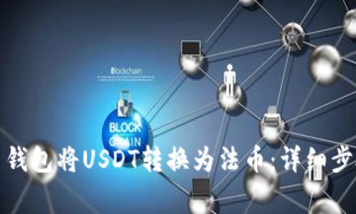 如何通过火币钱包将USDT转换为法币：详细步骤与注意事项