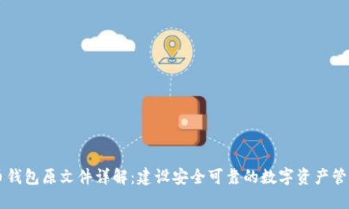 比特币钱包原文件详解：建设安全可靠的数字资产管理体系