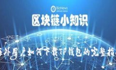 海外用户如何下载TP钱包的