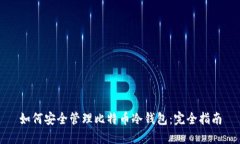 如何安全管理比特币冷钱