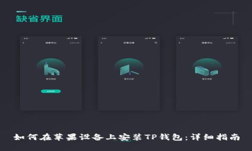 如何在苹果设备上安装TP钱包：详细指南
