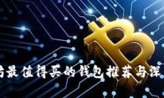 以太坊最值得买的钱包推