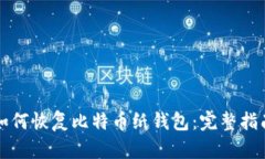 如何恢复比特币纸钱包：