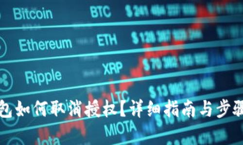 TP钱包如何取消授权？详细指南与步骤解析