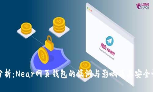 深入分析：Near网页钱包的漏洞与影响及其安全性探讨