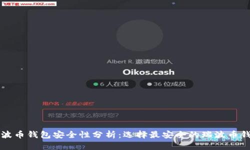 瑞波币钱包安全性分析：选择最安全的瑞波币钱包