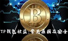 如何防止TP钱包被盗：常见