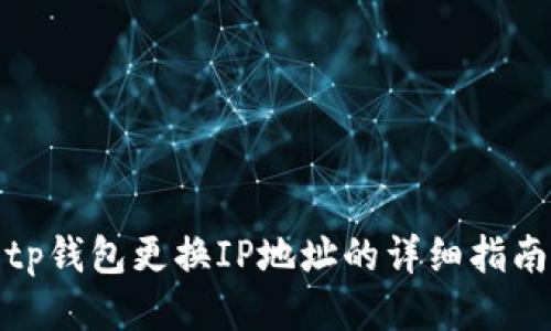 tp钱包更换IP地址的详细指南