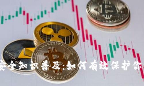 USDT钱包安全知识普及：如何有效保护你的数字资产