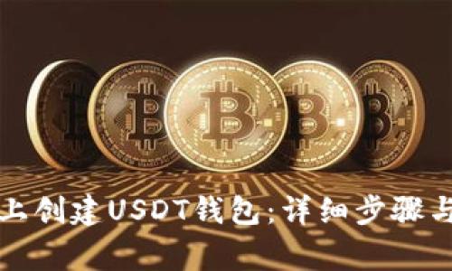 如何在TP上创建USDT钱包：详细步骤与注意事项