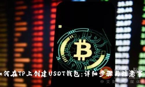 如何在TP上创建USDT钱包：详细步骤与注意事项