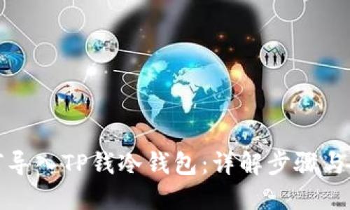 如何导入TP钱冷钱包：详解步骤与技巧