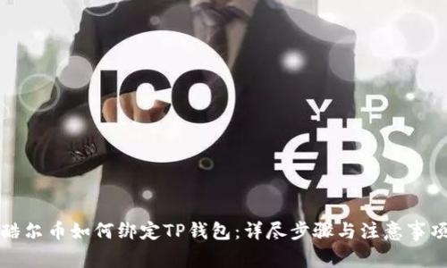 酷尔币如何绑定TP钱包：详尽步骤与注意事项
