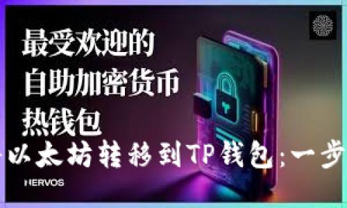 如何将以太坊转移到TP钱包：一步步指南