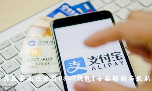 土耳其是否无法使用USDT钱包？全面解析与最新动态