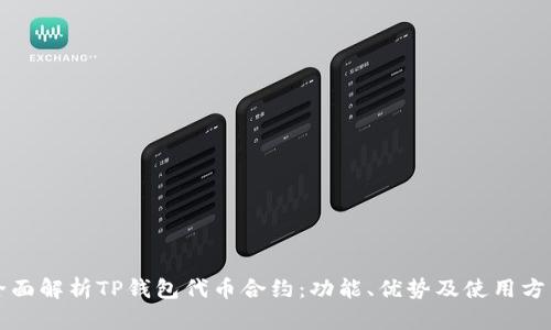 全面解析TP钱包代币合约：功能、优势及使用方法