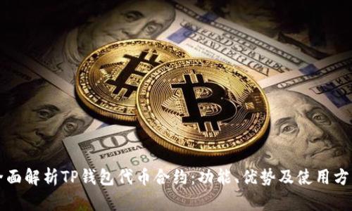 全面解析TP钱包代币合约：功能、优势及使用方法