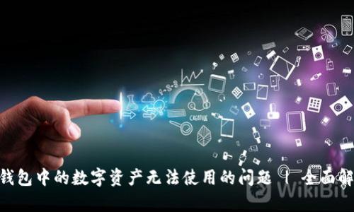 如何解决OKB钱包中的数字资产无法使用的问题 | 全面解析与解决方案