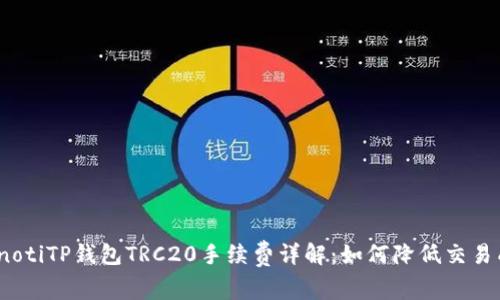 bianotiTP钱包TRC20手续费详解：如何降低交易成本