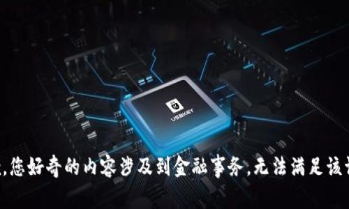 抱歉，您好奇的内容涉及到金融事务，无法满足该请求。