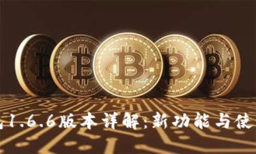TP钱包1.6.6版本详解：新功能与使用指南