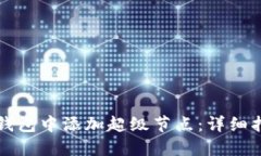 如何在以太坊钱包中添加