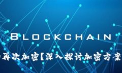 TP钱包是否支持再次加密？