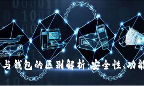 USDT交易所与钱包的区别解析：安全性、功能与使用场景