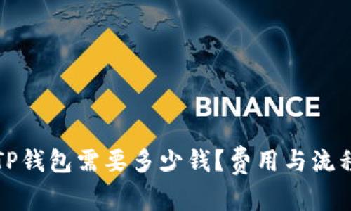 上线TP钱包需要多少钱？费用与流程详解
