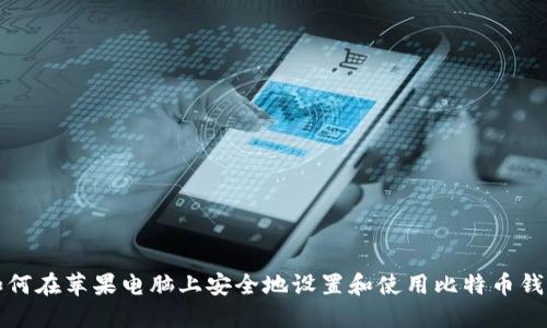 如何在苹果电脑上安全地设置和使用比特币钱包