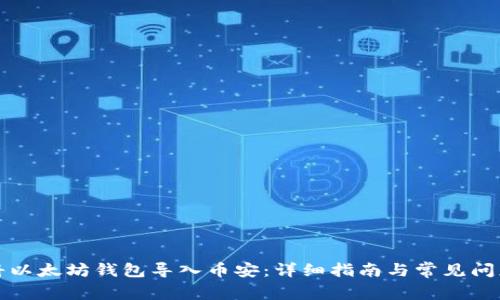 如何将以太坊钱包导入币安：详细指南与常见问题解答
