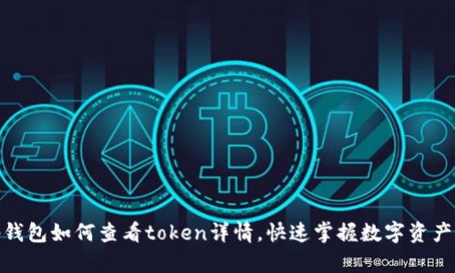 : tp钱包如何查看token详情，快速掌握数字资产信息