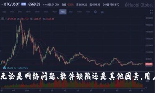  TP钱包的币价不更新？原因及解决方案解析  / 
 guanjianci TP钱包, 币价不更新, 加密货币, 钱包使用  /guanjianci 

引言
随着加密货币市场的迅猛发展，越来越多的用户开始使用各种数字钱包来管理他们的资产。TP钱包作为一个相对流行的加密货币钱包，吸引了大量用户。然而，不少用户在使用过程中，反映遇到了币价不更新的问题，这不仅影响了他们的投资决策，也让他们感到困惑。本文将深入探讨TP钱包币价不更新的原因，并提供一些行之有效的解决方案。

TP钱包的功能及其重要性
TP钱包，一个基于多链技术的数字资产管理工具，它支持多种主流加密货币的存储、交易及资产管理。TP钱包的主要功能有：
ul
    listrong多币种支持：/strongTP钱包支持比特币、以太坊、Ripple等多种数字资产的存储与管理。/li
    listrong去中心化交易：/strong用户可以通过TP钱包进行去中心化交易，减少中心化平台带来的风险。/li
    listrong隐私保护：/strongTP钱包为用户提供了较高的隐私保障，用户的资金和交易信息首先存储在用户设备上。/li
/ul
而币价的实时更新，对市场动态、做出交易决策至关重要。因此，币价不更新就影响了钱包的使用体验和实际价值。

TP钱包币价不更新的常见原因
在探讨解决方案之前，首先需要了解导致币价不更新的潜在原因：
ul
    listrong网络连接问题：/strongTP钱包需要稳定的互联网连接来获取实时的市场数据。如果用户的网络不稳定，可能会导致币价不更新。/li
    listrong服务器问题：/strong一些交易所或数据提供者服务器出现问题，也会导致钱包无法获取到账户信息和币价。/li
    listrong软件版本问题：/strong如果用户使用的是过时版本的TP钱包，可能会出现兼容性问题，导致币价无法正确更新。/li
    listrong缓存问题：/strongTP钱包在获取和显示数据时会使用缓存机制，有时候缓存未更新也会导致币价不更新。/li
/ul

解决TP钱包币价不更新的方法
了解了问题的根源，接下来，我们将探讨可能的解决方案：
ul
    listrong检查网络连接：/strong用户应确保设备的网络连接正常，可以通过访问网络浏览器检查是否能够正常访问网络。/li
    listrong更新软件版本：/strong定期更新TP钱包至最新版本，以确保用户拥有最新的功能和修复。/li
    listrong手动刷新数据：/strong在TP钱包的界面中，有时可以手动刷新数据，用户可以尝试这种方式来查看币价是否更新。/li
    listrong清除缓存：/strong如果发现币价一直未更新，可以尝试在设置中清除应用缓存并重启TP钱包。/li
    listrong联系客服支持：/strong如果以上方法均不能解决问题，可以联系TP钱包的客服支持，获取专业的帮助。/li
/ul

相关问题一：如何联系TP钱包的客服？
联系TP钱包客服的方式有多种，包括：
ul
    listrong官方网站：/strong用户可以访问TP钱包的官方网站，通常在网站上会有客服支持的相关链接，包括在线聊天及邮件等。/li
    listrong社交媒体：/strong许多加密货币项目在社交媒体上也非常活跃，用户可以通过其官方账号联系到客服。/li
    listrong用户社区：/strong加入TP钱包的官方Telegram群或社区论坛，许多用户会分享他们的经验，并且官方员工也会在其中提供支持。/li
/ul
当联系客户支持时，用户需要提供详细的信息，例如钱包的版本、遇到的问题、已经尝试过的解决措施等，以便客服能更快地帮助到你。

相关问题二：TP钱包的安全性如何？
TP钱包的安全性是用户选择数字钱包时考虑的关键因素之一。TP钱包采取了多种安全措施保护用户资产：
ul
    listrong私钥管理：/strongTP钱包是去中心化的钱包，用户控制自己的私钥。私钥不会存储在第三方服务器上，这样能有效防止黑客攻击。/li
    listrong多重签名：/strongTP钱包支持多重签名功能，增加了资产的安全保障，用户在进行大额交易时需要多方验证。/li
    listrong生物识别技术：/strongTP钱包应用中还可支持指纹识别或面部识别功能，为用户提供额外的安全层。/li
/ul
不过，无论钱包本身有多安全，用户自身的操作习惯也会影响资金的安全性。比如，避免使用公共WiFi进行交易，定期更换密码，开启二次验证等。

相关问题三：TP钱包支持哪些币种？
TP钱包支持的币种相当丰富，包括但不限于以下几种：
ul
    listrong比特币（BTC）：/strong世界上第一个加密货币，市场认可度高。/li
    listrong以太坊（ETH）：/strong支持智能合约功能，功能多样化。/li
    listrongRipple（XRP）：/strong专注于跨境支付，提高了交易速率与低成本。/li
    listrong链上资产：/strong支持多种ERC20代币，这意味着以太坊生态里的多种数字资产都能被存储及管理。/li
/ul
用户在选择数字钱包时，首先要确保自己所持有的数字资产是否被该钱包支持，以免造成资产损失。

相关问题四：TP钱包如何进行备份与恢复？
为了保障用户的资产安全，备份是极为重要的一步。TP钱包的备份与恢复操作可以参考以下步骤：
ul
    listrong备份钱包：/strong在TP钱包中，用户可以导出助记词（也称为种子短语），这个助记词是恢复钱包的关键。务必将助记词保存到安全的地方，不要与他人共享。/li
    listrong恢复钱包：/strong用户若需恢复钱包，只需在TP钱包的登录界面选择“恢复钱包”，并输入先前备份的助记词。系统会自动导入相关资产及账户信息。/li
/ul
需要强调的是，助记词一旦泄露，可能会导致用户资产的丢失，因此务必要妥善保管。

相关问题五：TP钱包的常见使用问题与解决
在使用TP钱包过程中，用户可能会遇到各种问题，例如交易延迟、转账失败、资产显示错误等。对这些问题的处理方式如下：
ul
    listrong交易延迟：/strong交易若出现延迟可能是因为网络拥堵或者矿工费设置过低，用户可以尝试增加矿工费来加快交易确认时间。/li
    listrong转账失败：/strong确保所转账的地址正确，并且余额足够。如果错误提示涉及网络问题，建议稍后重试。/li
    listrong资产显示错误：/strong刷新钱包应用，或检查网络连接，若问题持续存在，可尝试清除缓存。/li
/ul
在使用TP钱包期间，遇到问题要保持冷静，采取合理的方式进行排查与处理，同时定期查阅相关的更新说明或用户指南，来获得更多帮助。

结论
总而言之，TP钱包作为一个强大而方便的加密货币管理工具，其币价不更新的问题虽然常见，但通过合理的方式和技巧，用户可以有效地解决该问题。无论是网络问题、软件缺陷还是其他因素，用户只需耐心排查，通常能找到合适的解决方案。希望每位TP钱包用户都能在了解其功能与特性的同时，合理、安全地使用这一工具，保护自己的资产。