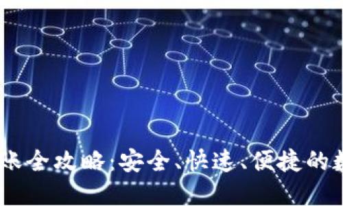 USDT虚拟钱包转账全攻略：安全、快速、便捷的数字货币转账指南