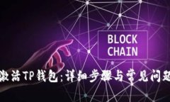 如何激活TP钱包：详细步骤
